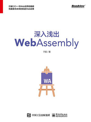 cover image of 深入浅出WebAssembly